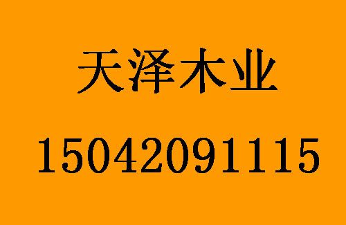 1492654570574818.jpg 天澤木業(yè)1.jpg
